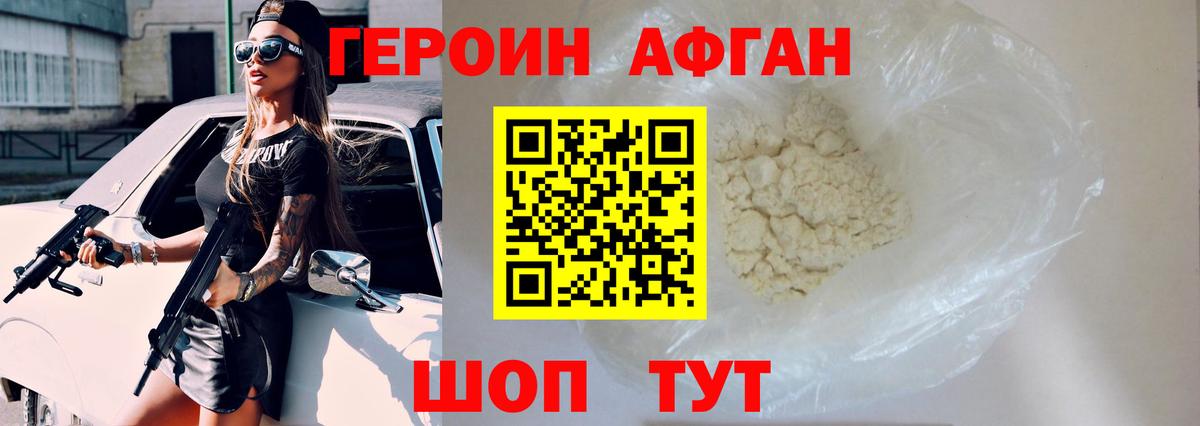 Героин афганец Ижевск